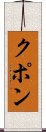 クポン Scroll