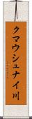 クマウシュナイ川 Scroll