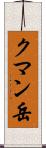 クマン岳 Scroll