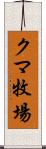 クマ牧場 Scroll