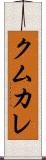 クムカレ Scroll