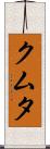 クムタ Scroll
