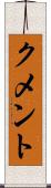クメント Scroll