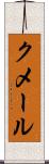 クメール Scroll