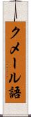 クメール語 Scroll