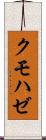 クモハゼ Scroll