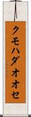 クモハダオオセ Scroll
