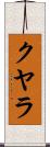 クヤラ Scroll