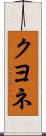 クヨネ Scroll