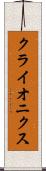 クライオニクス Scroll