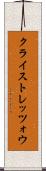 クライストレッツォウ Scroll