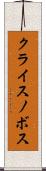 クライスノボス Scroll