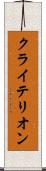 クライテリオン Scroll