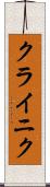クライニク Scroll