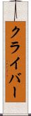 クライバー Scroll