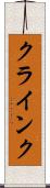 クラインク Scroll