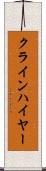 クラインハイヤー Scroll