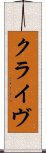 クライヴ Scroll