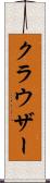 クラウザー Scroll