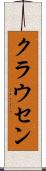 クラウセン Scroll