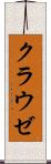 クラウゼ Scroll