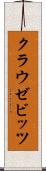 クラウゼビッツ Scroll