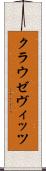 クラウゼヴィッツ Scroll