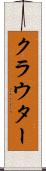 クラウター Scroll