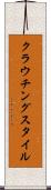 クラウチングスタイル Scroll