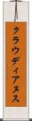 クラウディアヌス Scroll