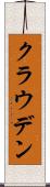 クラウデン Scroll