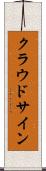 クラウドサイン Scroll