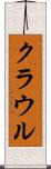 クラウル Scroll