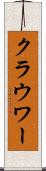 クラウワー Scroll
