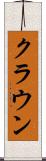 クラウン Scroll