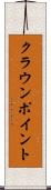 クラウンポイント Scroll