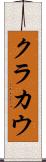 クラカウ Scroll