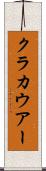 クラカウアー Scroll