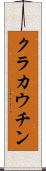 クラカウチン Scroll