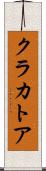 クラカトア Scroll
