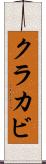 クラカビ Scroll