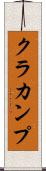 クラカンプ Scroll