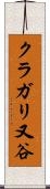 クラガリ又谷 Scroll