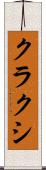 クラクシ Scroll