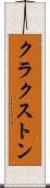クラクストン Scroll