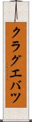 クラグエバツ Scroll