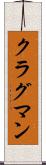 クラグマン Scroll