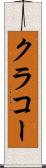 クラコー Scroll