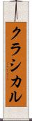 クラシカル Scroll