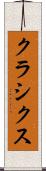 クラシクス Scroll